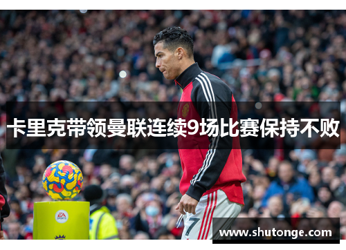 卡里克带领曼联连续9场比赛保持不败