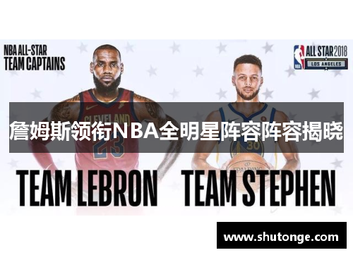 詹姆斯领衔NBA全明星阵容阵容揭晓