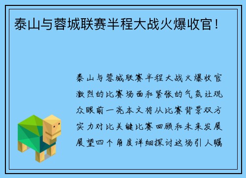 泰山与蓉城联赛半程大战火爆收官！